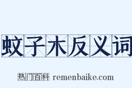 蚊子木反义词是什么意思的图片